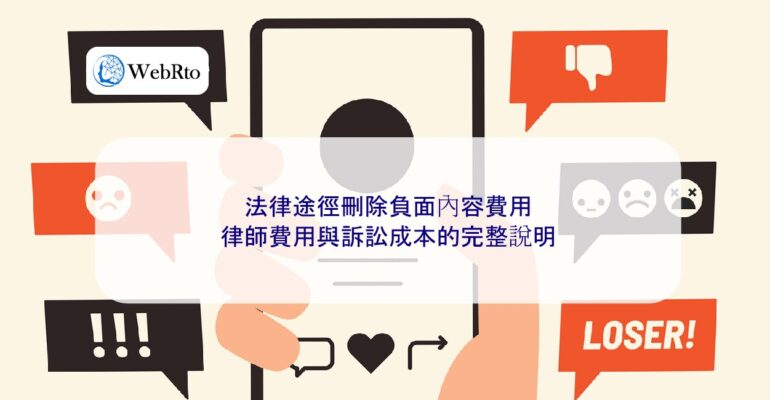 WebRto Legal means to remove negative content-04