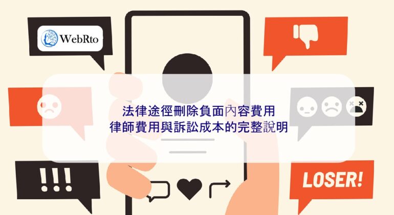 WebRto Legal means to remove negative content-04