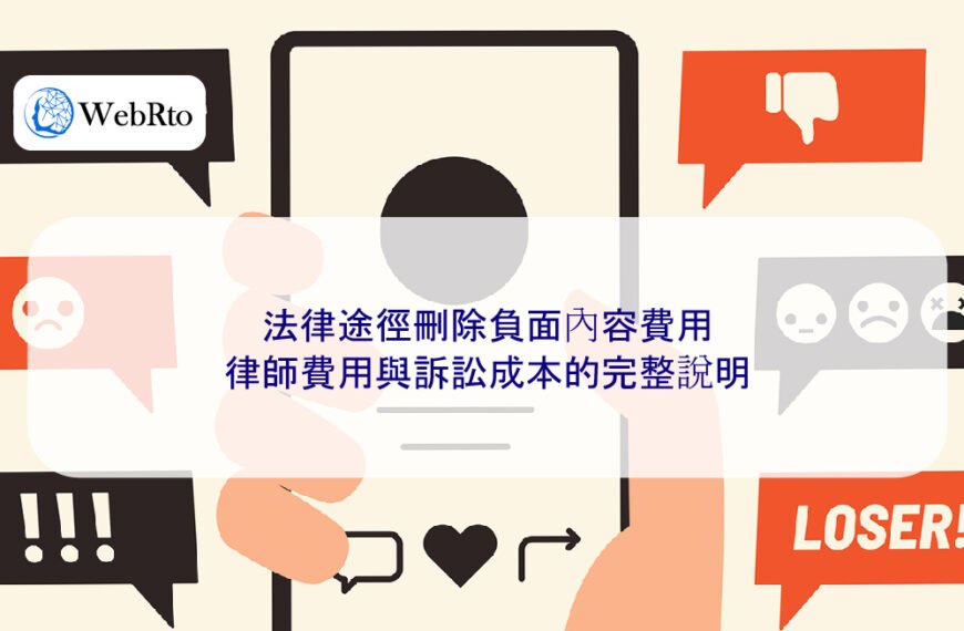 法律途徑刪除負面內容費用:律師費用與訴訟成本的完整說明