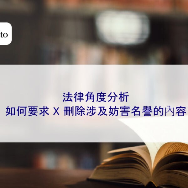 法律角度分析如何要求 X 刪除涉及妨害名譽的內容