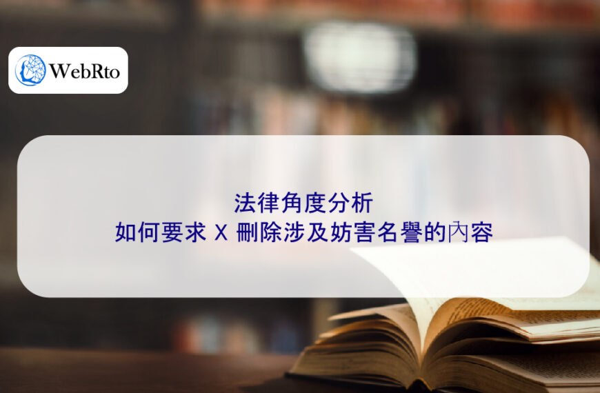 法律角度分析如何要求 X 刪除涉及妨害名譽的內容