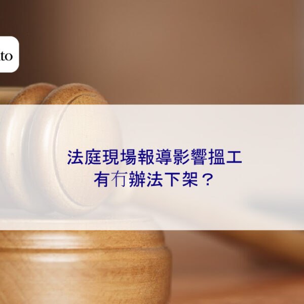 法庭現場報導影響搵工，有冇辦法下架？