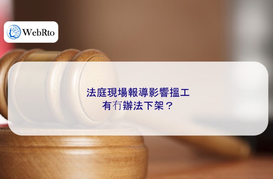 法庭現場報導影響搵工，有冇辦法下架？