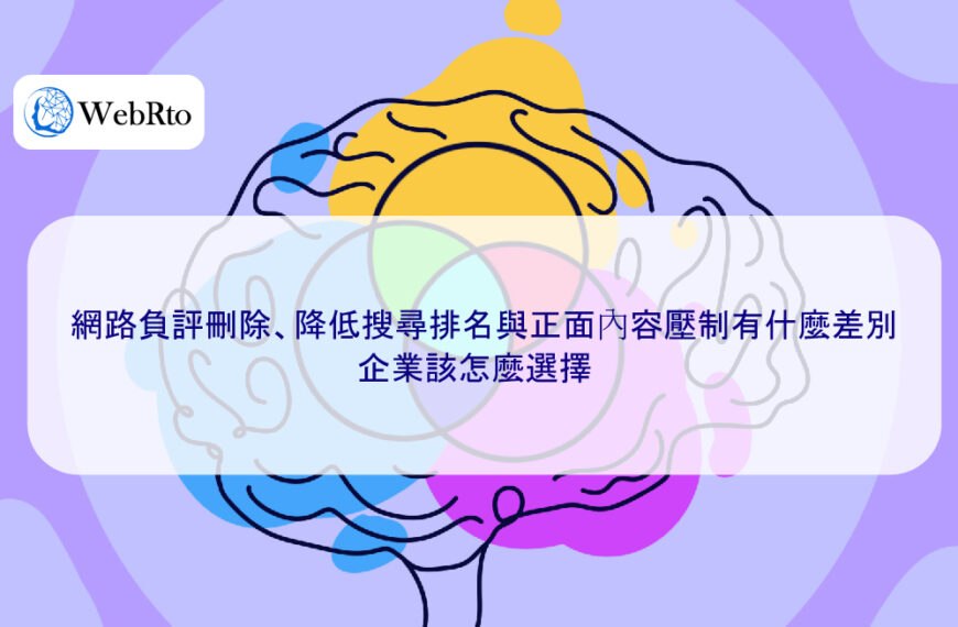 網路負評刪除、降低搜尋排名與正面內容壓制有什麼差別，企業該怎麼選擇