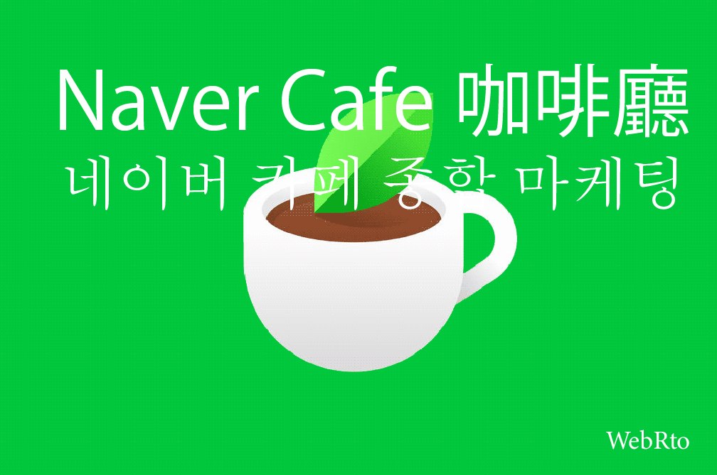 WebRto Naver Cafe-33