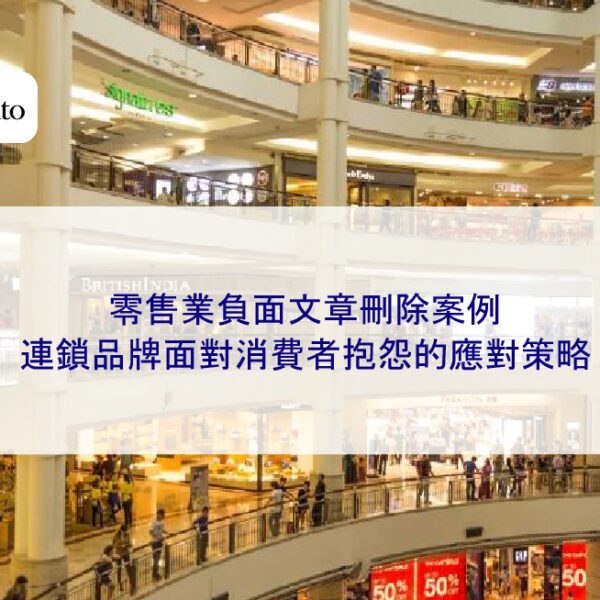 零售業負面文章刪除案例:連鎖品牌面對消費者抱怨的應對策略