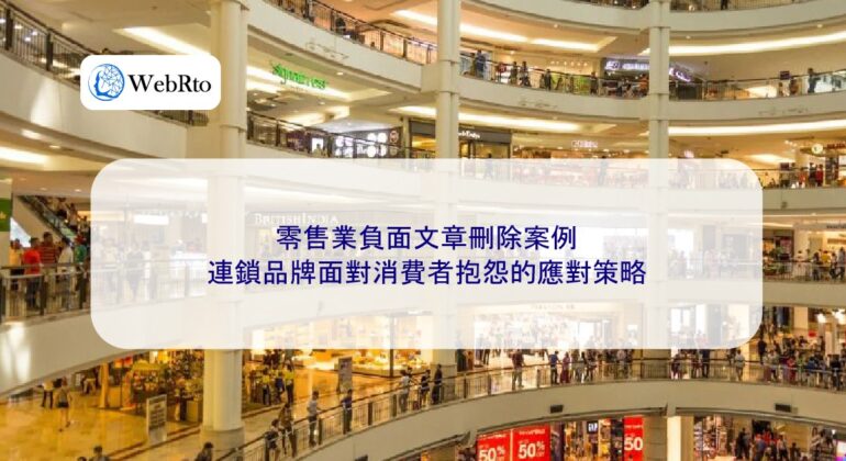 WebRto Negative articles about the retail industry-04