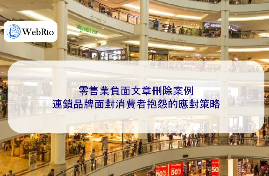 零售業負面文章刪除案例:連鎖品牌面對消費者抱怨的應對策略