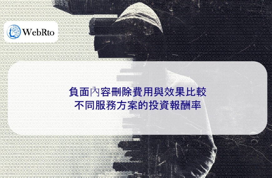 負面內容刪除費用與效果比較：不同服務方案的投資報酬率