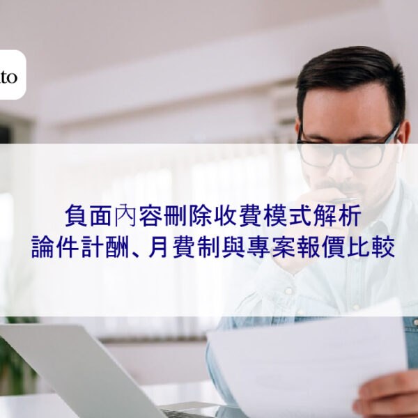 負面內容刪除收費模式解析:論件計酬、月費制與專案報價比較