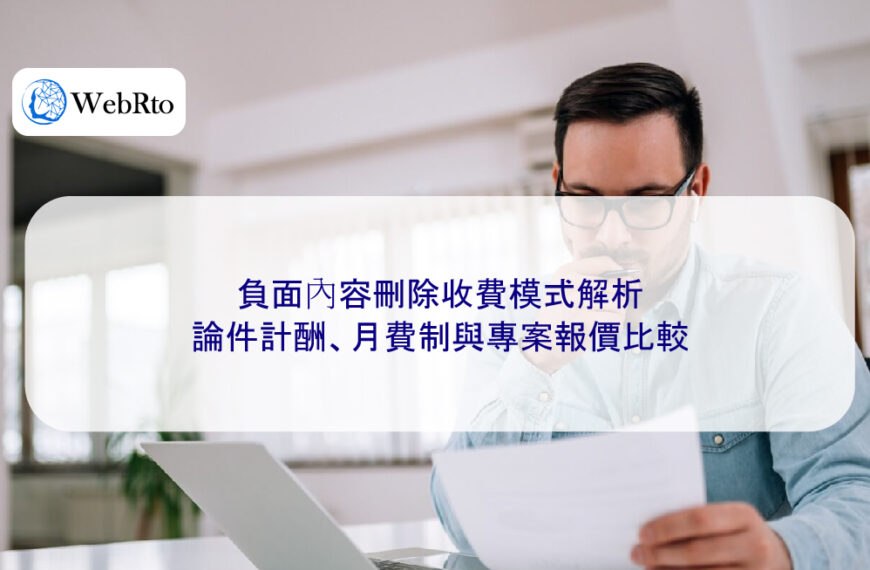 負面內容刪除收費模式解析:論件計酬、月費制與專案報價比較