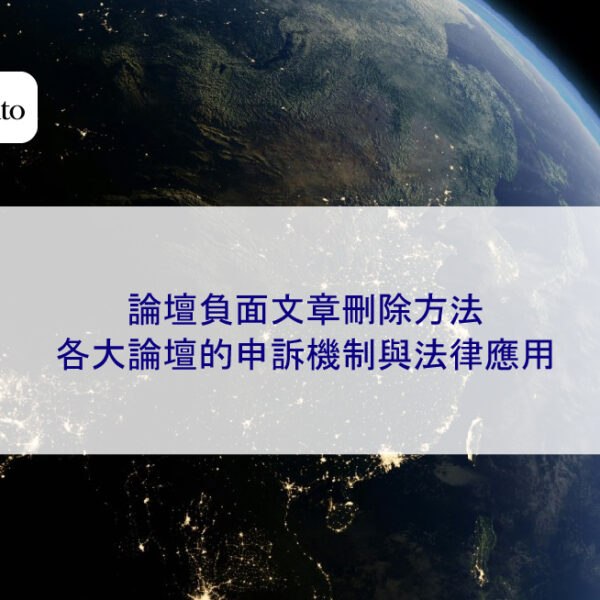 論壇負面文章刪除方法:各大論壇的申訴機制與法律應用