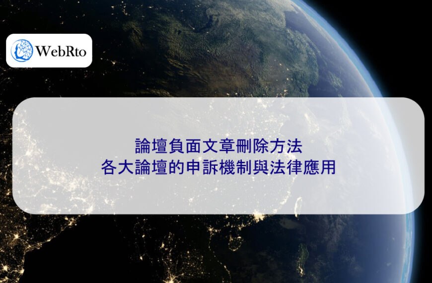 論壇負面文章刪除方法:各大論壇的申訴機制與法律應用