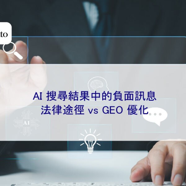 AI 搜尋結果中的負面訊息,法律途徑 vs GEO 優化