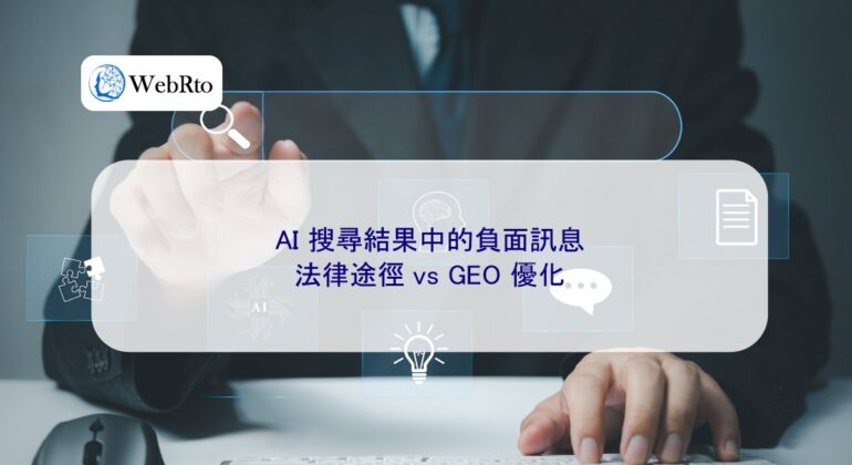 WebRto Negative information in AI search results-04