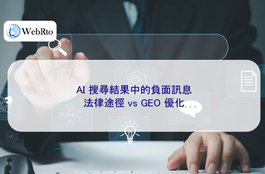 AI 搜尋結果中的負面訊息,法律途徑 vs GEO 優化