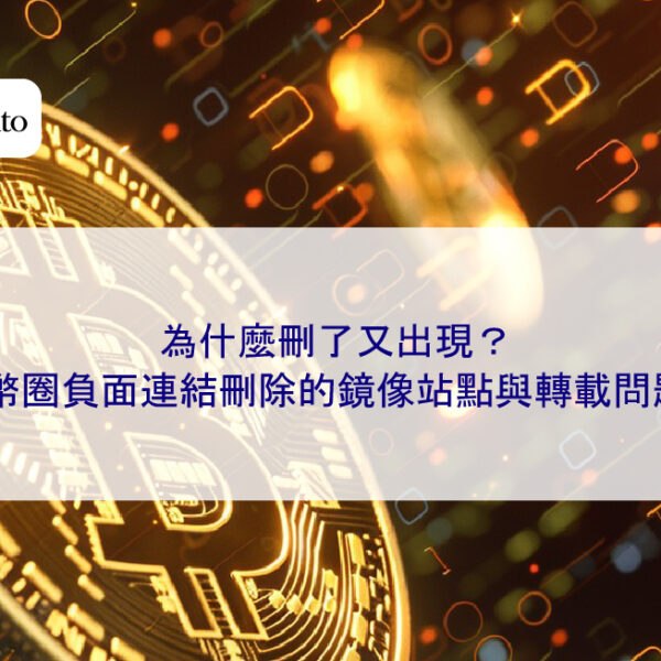 為什麼刪了又出現？幣圈負面連結刪除的鏡像站點與轉載問題