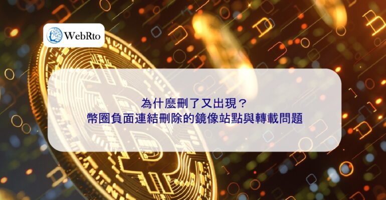 WebRto Negative links in the cryptocurrency industry removed-04