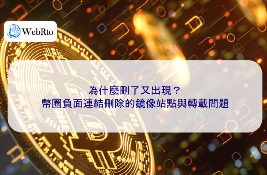 為什麼刪了又出現？幣圈負面連結刪除的鏡像站點與轉載問題