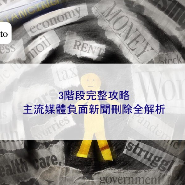 3階段完整攻略:主流媒體負面新聞刪除全解析