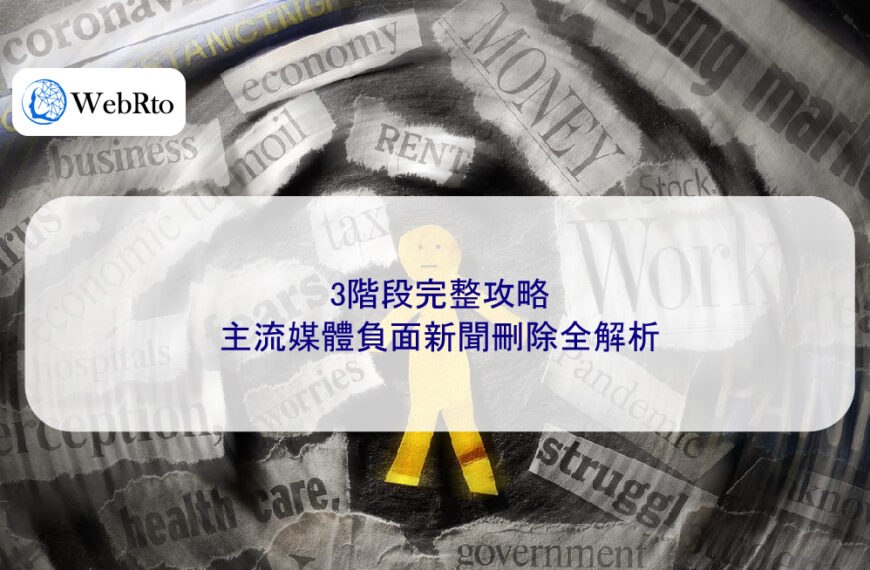 3階段完整攻略:主流媒體負面新聞刪除全解析