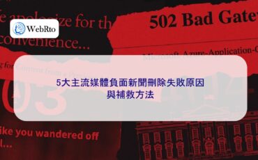 WebRto Negative news from mainstream media failed to be deleted-04