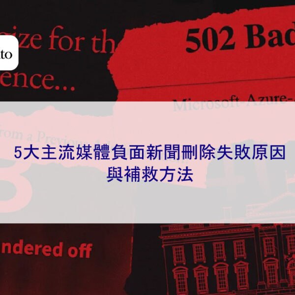 5大主流媒體負面新聞刪除失敗原因與補救方法