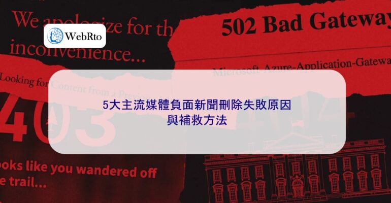 WebRto Negative news from mainstream media failed to be deleted-04