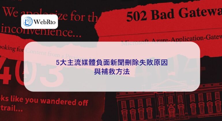 WebRto Negative news from mainstream media failed to be deleted-04