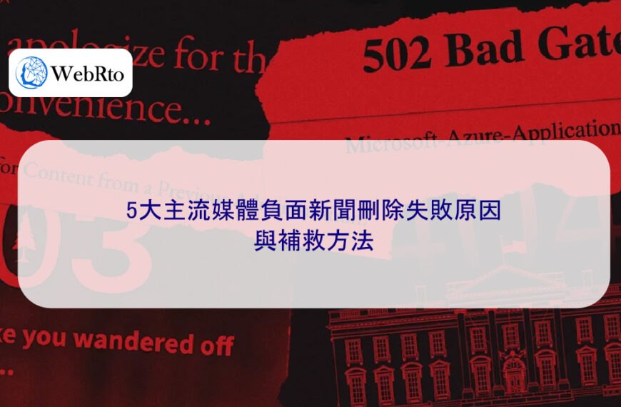 5大主流媒體負面新聞刪除失敗原因與補救方法