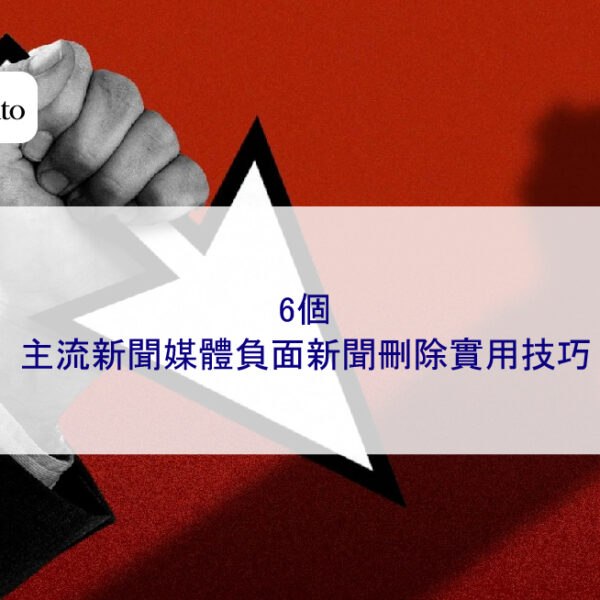 2026最新!6個主流新聞媒體負面新聞刪除實用技巧