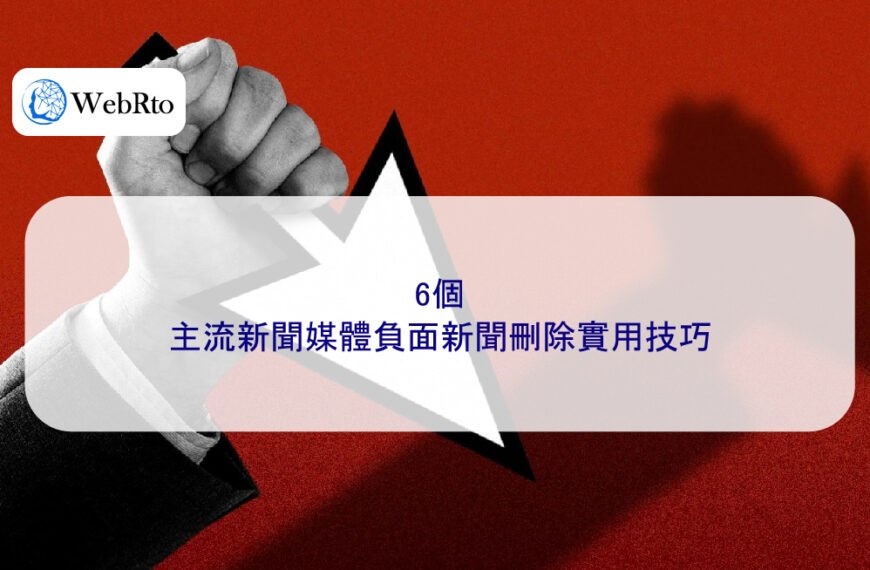 2026最新!6個主流新聞媒體負面新聞刪除實用技巧