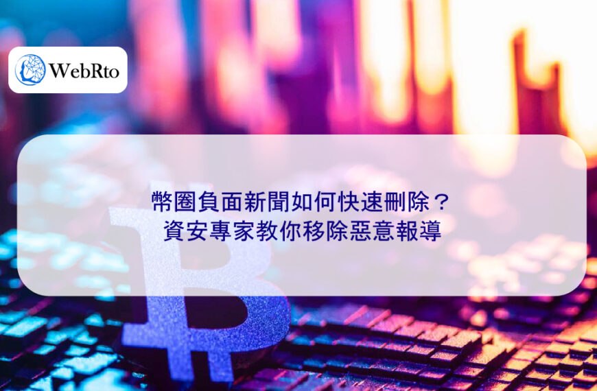 幣圈負面新聞如何快速刪除？資安專家教你移除惡意報導