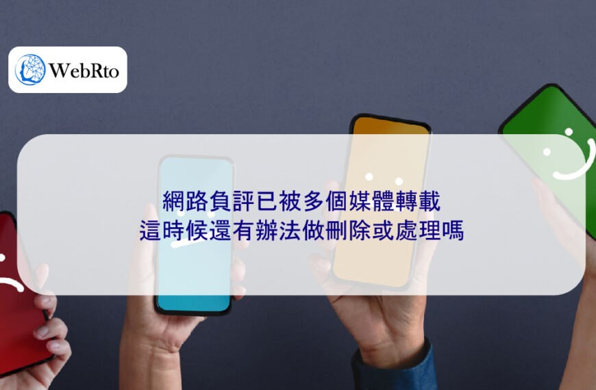 網路負評已被多個媒體轉載，這時候還有辦法做刪除或處理嗎