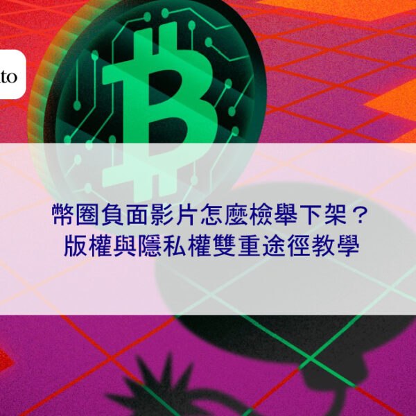 幣圈負面影片怎麼檢舉下架?版權與隱私權雙重途徑教學