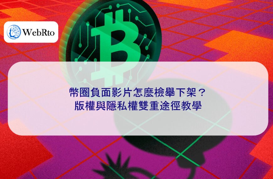 幣圈負面影片怎麼檢舉下架?版權與隱私權雙重途徑教學
