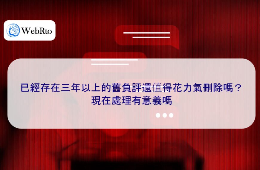 已經存在三年以上的舊負評還值得花力氣刪除嗎？現在處理有意義嗎