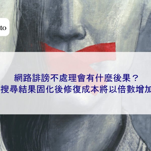 網路誹謗不處理會有什麼後果？搜尋結果固化後修復成本將以倍數增加