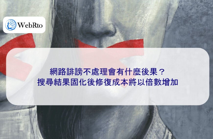 網路誹謗不處理會有什麼後果？搜尋結果固化後修復成本將以倍數增加
