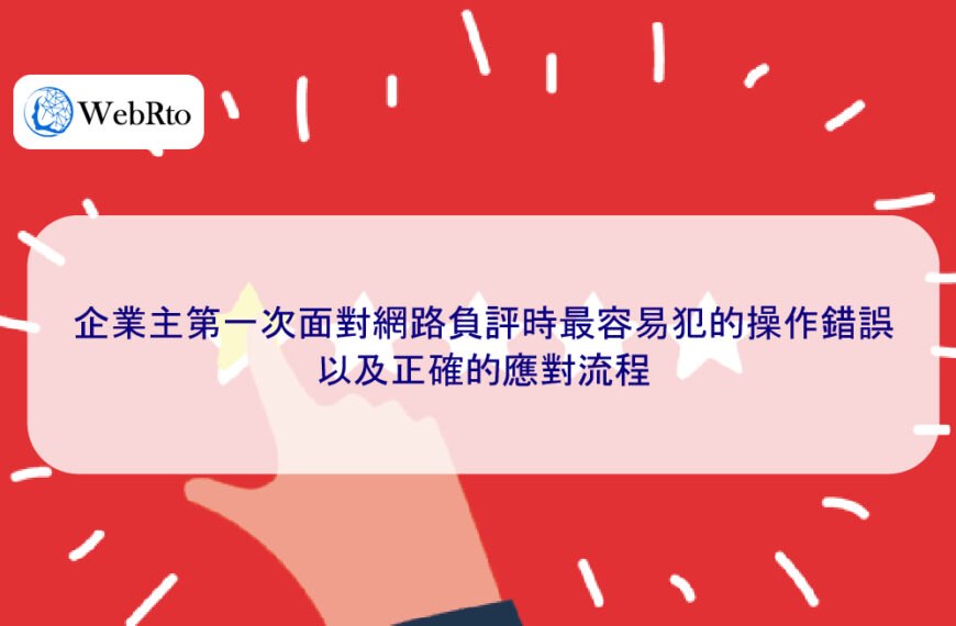 企業主第一次面對網路負評時最容易犯的操作錯誤，以及正確的應對流程
