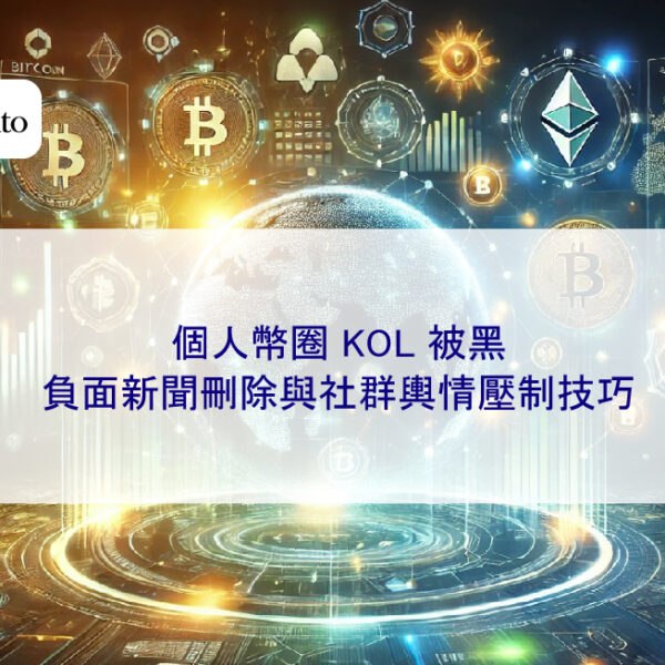個人幣圈 KOL 被黑,負面新聞刪除與社群輿情壓制技巧