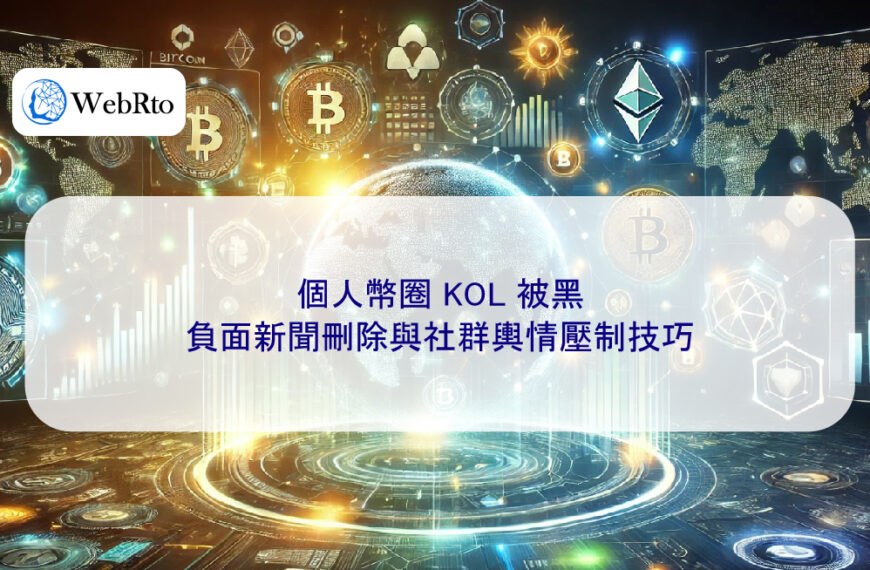 個人幣圈 KOL 被黑，負面新聞刪除與社群輿情壓制技巧