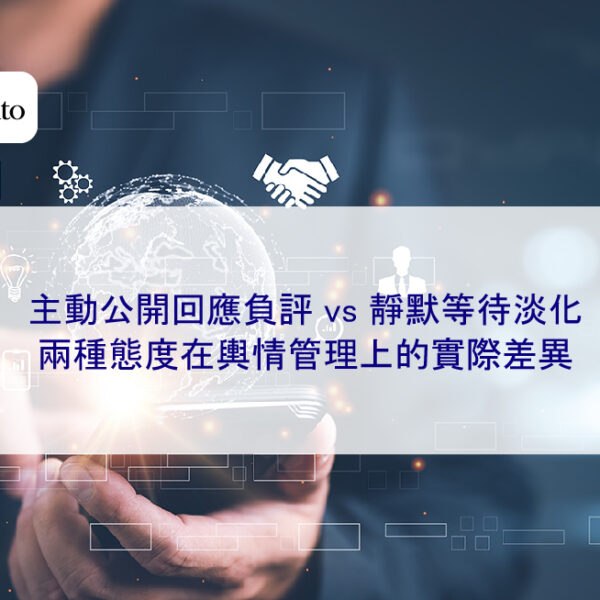 主動公開回應負評 vs 靜默等待淡化,兩種態度在輿情管理上的實際差異