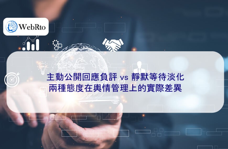 主動公開回應負評 vs 靜默等待淡化,兩種態度在輿情管理上的實際差異