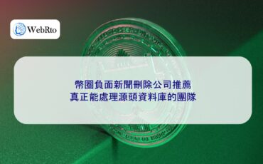WebRto Recommended companies for deleting negative news in the cryptocurrency industry-04