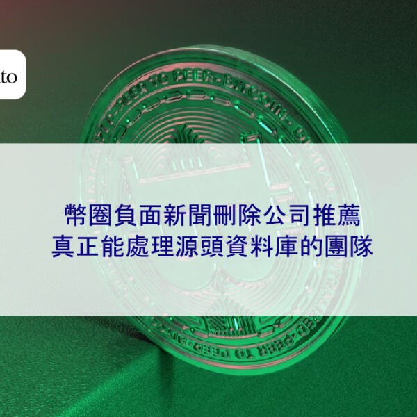 幣圈負面新聞刪除公司推薦:真正能處理源頭資料庫的團隊