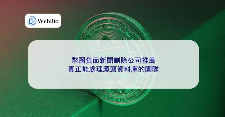 WebRto Recommended companies for deleting negative news in the cryptocurrency industry-04