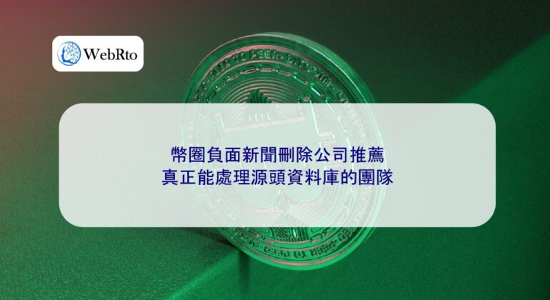 WebRto Recommended companies for deleting negative news in the cryptocurrency industry-04