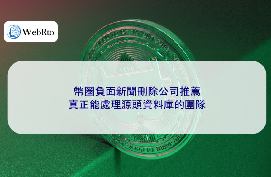 幣圈負面新聞刪除公司推薦：真正能處理源頭資料庫的團隊