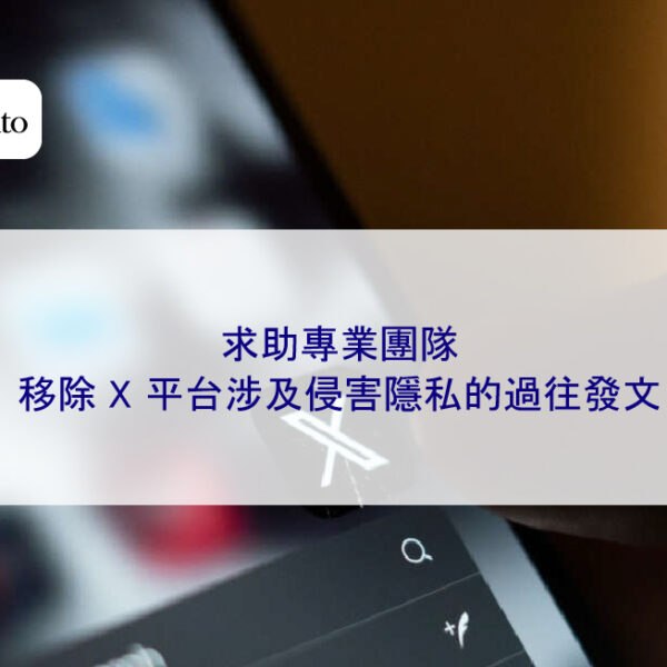求助專業團隊移除 X 平台涉及侵害隱私的過往發文